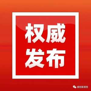 国家疾控局发布《内镜灭菌效果评价方法》等14项行业标准的通告 ...