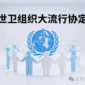 全文丨《世卫组织大流行协定》